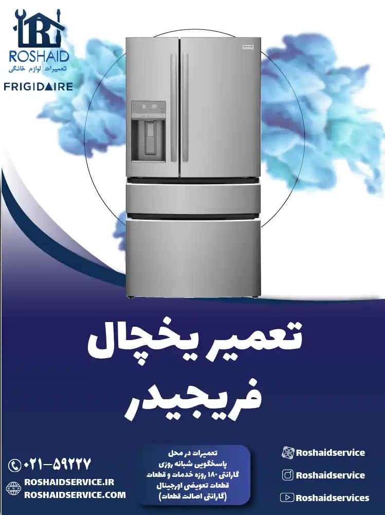 تعمیر یخچال فریجیدر در تهران